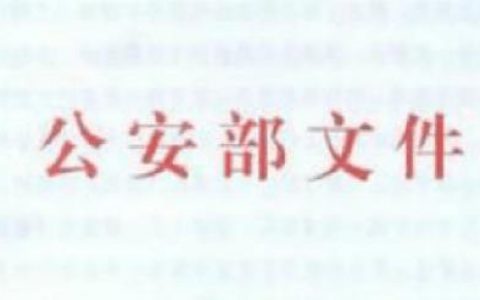 火灾高位单位消防安全评估导则（试行）（公消〔2013〕60号）