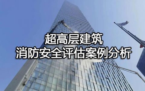消防安全案例分析第三篇消防安全评估案例分析 案例40 超高层建筑消防安全评估案例分析