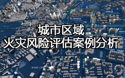 消防安全案例分析第三篇消防安全评估案例分析 案例43 城市区域火灾风险评估案例分析