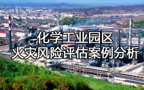 消防安全案例分析第三篇消防安全评估案例分析 案例44 化学工业园区火灾风险评估案例分析