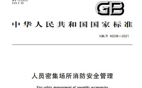 人员密集场所消防安全管理 GB/T 40248-2021