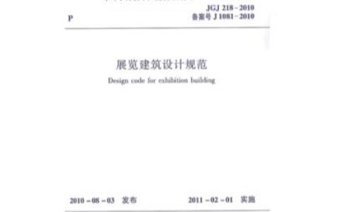 展览建筑设计规范 JGJ 218-2010 （含条文说明）