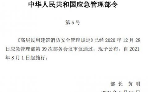高层民用建筑消防安全管理规定（应急管理部令第5号）