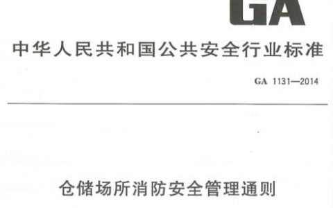 仓储场所消防安全管理通则 XF 1131-2014（原GA 1131-2014）