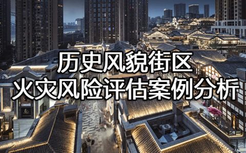 消防安全案例分析第三篇消防安全评估案例分析 案例42 历史风貌街区火灾风险评估案例分析
