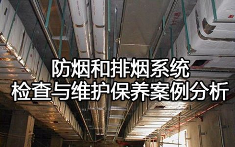 消防安全案例分析第二篇消防设施应用案例分析 案例36 防烟和排烟系统检查与维护保养案例分析