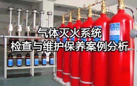 消防安全案例分析第二篇消防设施应用案例分析 案例34 气体灭火系统检查与维护保养案例分析