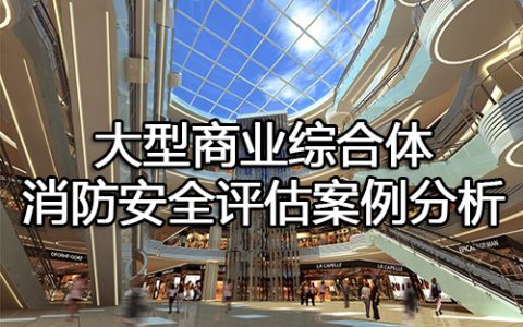 消防安全案例分析第三篇消防安全评估案例分析 案例41 大型商业综合体消防安全评估案例分析
