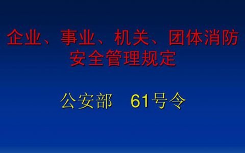 机关、团体、企业、事业单位消防安全管理规定（公安部令第61号）