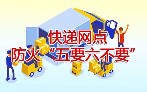 快递网点防火“五要六不要”