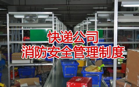 邮政快递公司消防安全管理制度范本模板