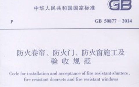 防火卷帘、防火门、防火窗施工及验收规范（GB50877-2014）