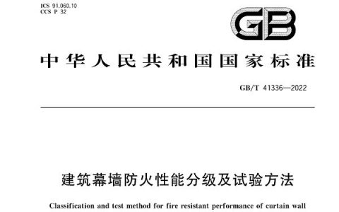 建筑幕墙防火性能分级及试验方法（GB/T 41336-2022）