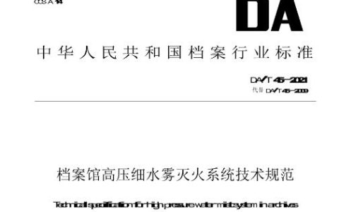 档案馆高压细水雾灭火系统技术规范（DA/T 45-2021）