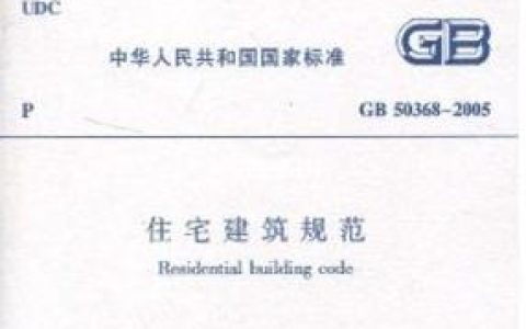 住宅建筑规范（GB 50368-2005）