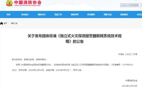 中国消防协会发布《独立式火灾探测报警器联网系统技术规程》（标准编号：T/CFPA015-2022）