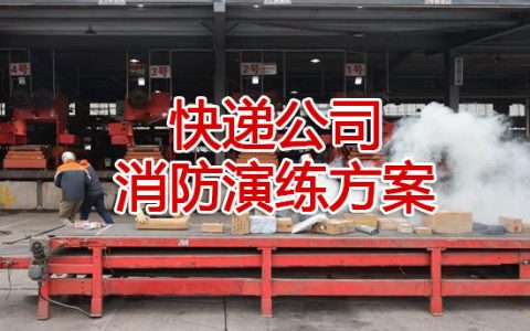 快递公司消防演练方案模板