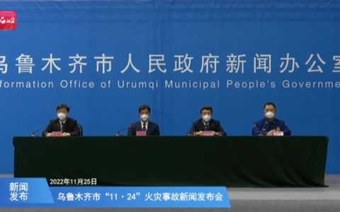 乌鲁木齐通报“11·24”火灾：已成立联合调查组，将严肃追责