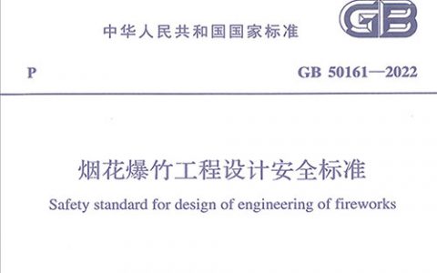 烟花爆竹工程设计安全标准（GB50161-2022）