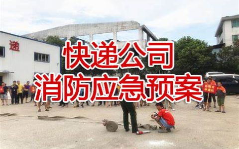 快递物流公司消防应急预案模板