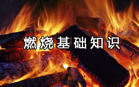 一级注册消防工程师考试考点之基础性知识