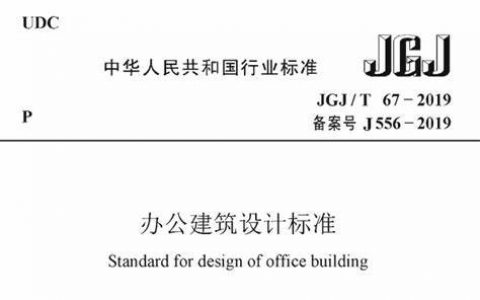 办公建筑设计标准（JGJ／T 67-2019）