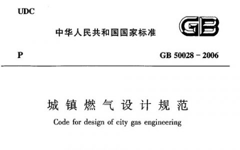 城镇燃气设计规范（GB 50028+2006,2020年版）
