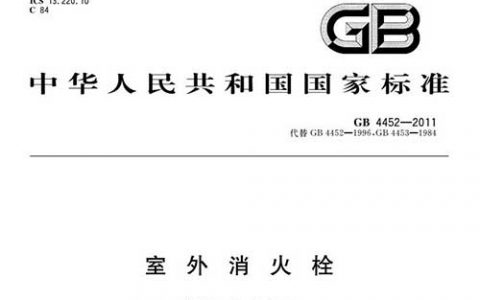 室外消火栓 GB 4452-2011