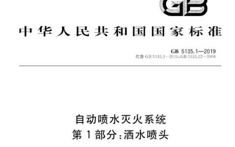 自动喷水灭火系统GB 5135 第1部分：洒水喷头 GB 5135.1-2019