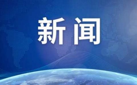 长峰医院院长等12人被依法刑事拘留 火灾事故原因初步查明