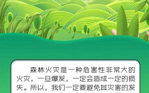 春季如何预防森林火灾