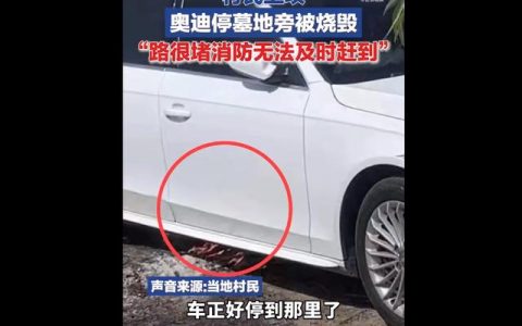 村民上坟奥迪停墓地旁被烧毁，村民：路很堵，消防队上不来
