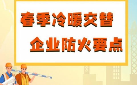 春季冷暖交替 企业防火注意事项