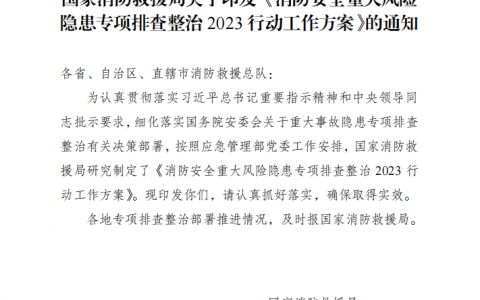 国家消防救援局关于印发《消防安全重大风险隐患专项排查整治2023行动工作方案》的通知