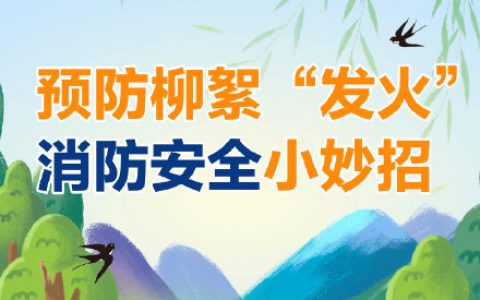 如何防范杨柳絮火灾？