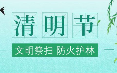 清明防火，消防部门发布清明文明祭扫安全提示