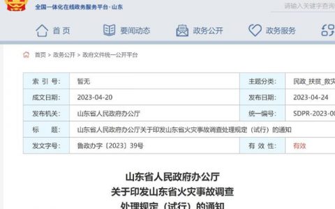 山东省火灾事故调查处理迎新规：60日内应完成事故调查