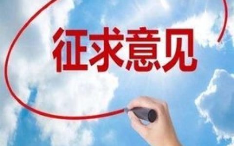 《租赁厂房和仓库消防安全管理办法（试行）（征求意见稿）》 公开征求意见