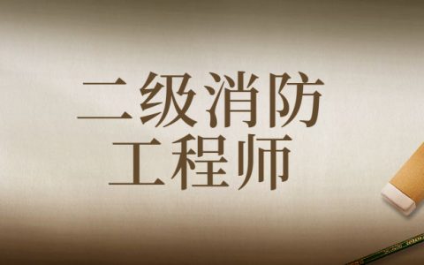 二级消防工程师开考！甘肃2023年二级注册消防工程师职业资格考试安排