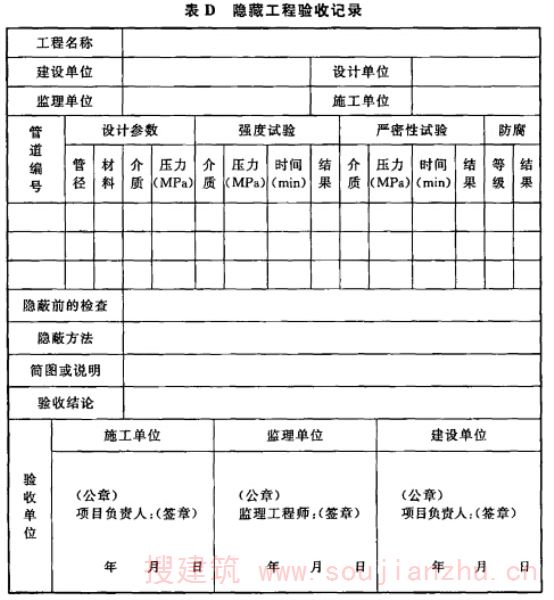 表D  隐藏工程验收记录