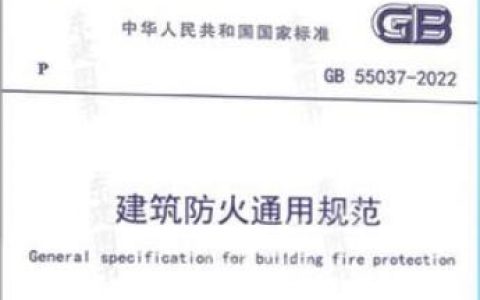 建筑防火通用规范 GB55037-2022
