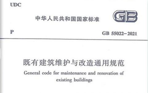 既有建筑维护与改造通用规范[附条文说明]GB 55022-2021