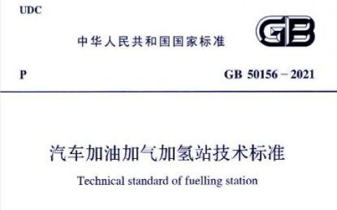 汽车加油加气加氢站技术标准[附条文说明]GB 50156-2021