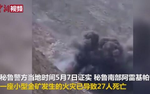 秘鲁金矿火灾27名失踪人员全部遇难