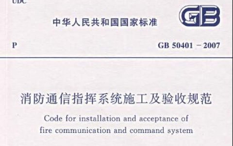 消防通信指挥系统施工及验收规范（含条文说明） GB50401-2007
