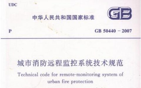 城市消防远程监控系统技术规范[附条文说明] GB 50440-2007
