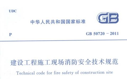 建设工程施工现场消防安全技术规范（附条文说明） GB 50720-2011