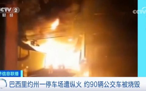 巴西一停车场发生火灾，约90辆公交被烧毁