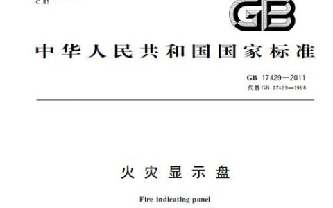 火灾显示盘 GB17429-2011（代替GB 17429-1998）