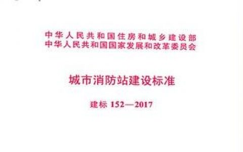 《城市消防站建设标准》建标152-2017